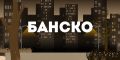 Банско